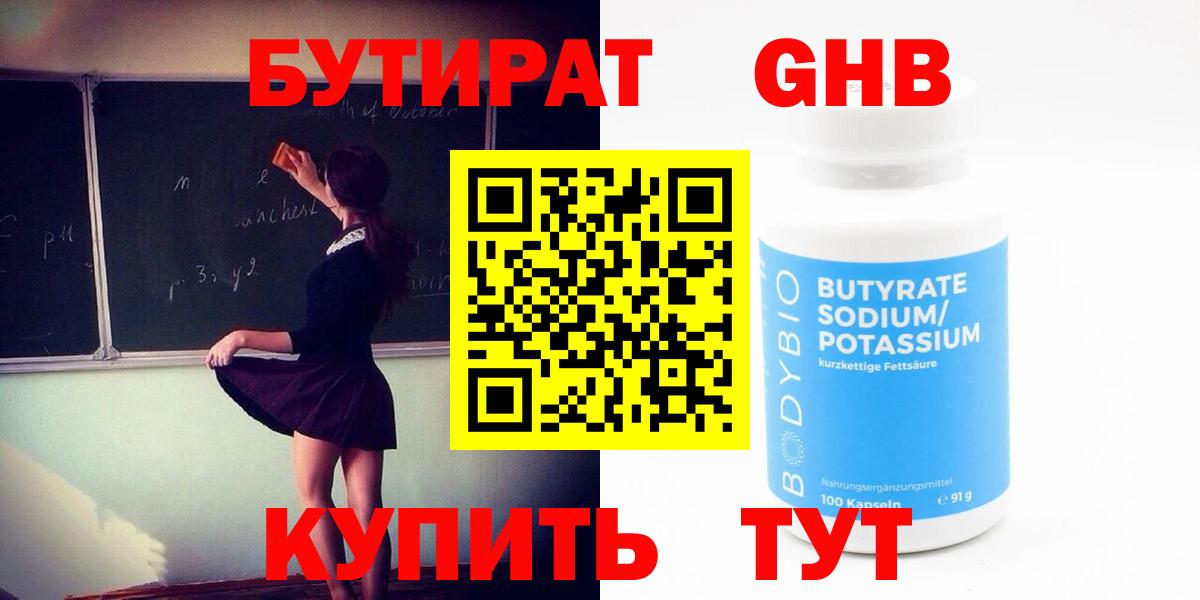 Бутират оксибутират  Бутират  Вятские Поляны  Вход с VPN 