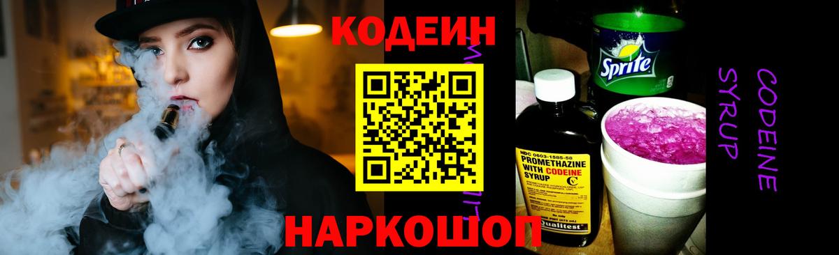Кодеин напиток Lean (лин)  Кодеиновый сироп Lean Purple Drank  Вятские Поляны  Вход с VPN 